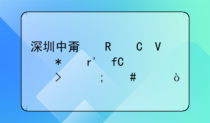 深圳中甯電子商務(wù)有限公司怎么樣？