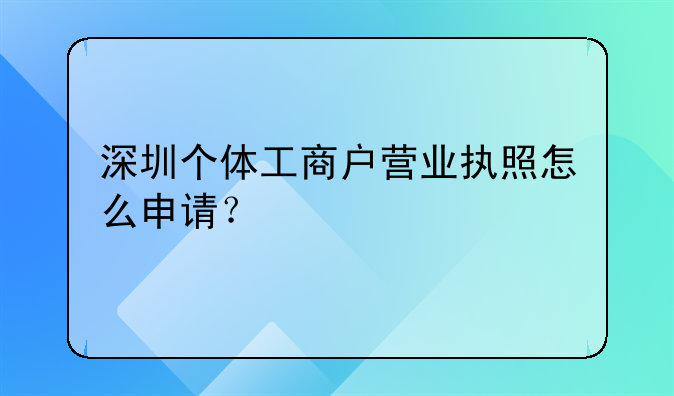 深圳個(gè)體工商戶營業(yè)執(zhí)照怎么申請？