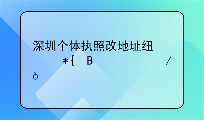 深圳個體執(zhí)照改地址線上辦理流程？