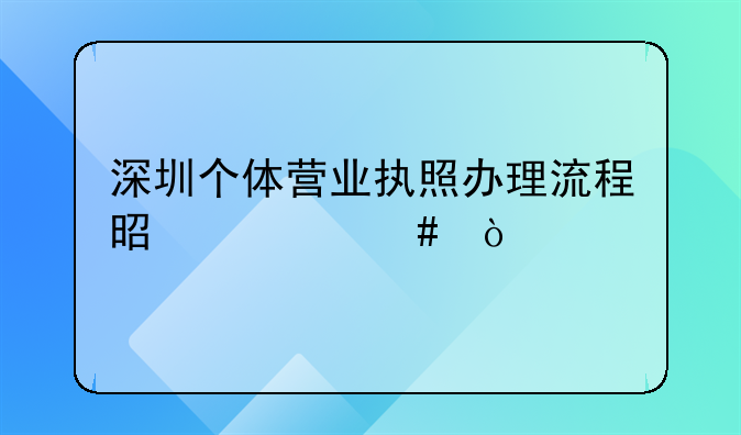 深圳個(gè)體營(yíng)業(yè)執(zhí)照辦理流程是什么？