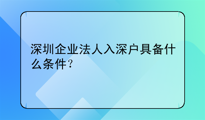 深圳企業(yè)法人入深戶具備什么條件？