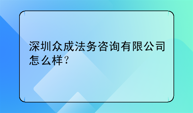 深圳眾成法務(wù)咨詢有限公司怎么樣？