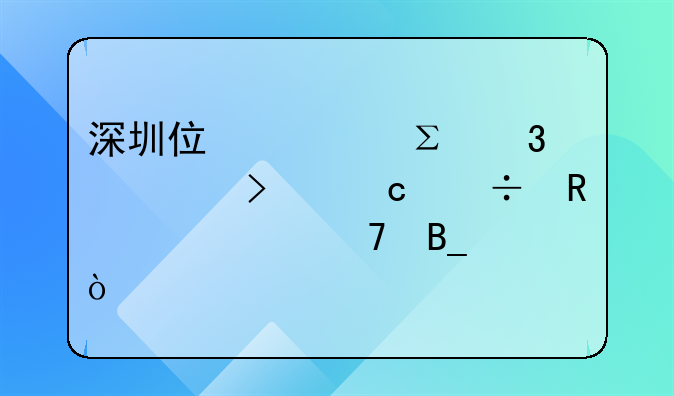 深圳住宅注冊公司還能申請學位嗎？