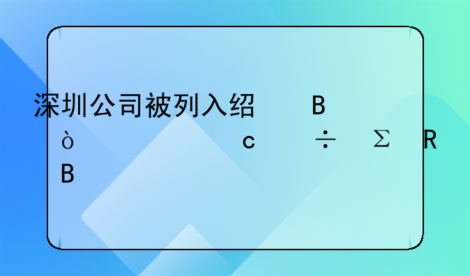 深圳公司被列入經(jīng)營異常還能注銷嗎