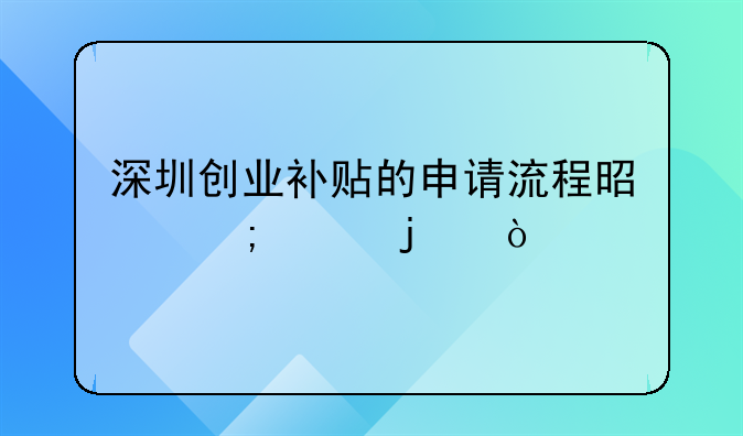 深圳創(chuàng)業(yè)補貼的申請流程是怎樣的？