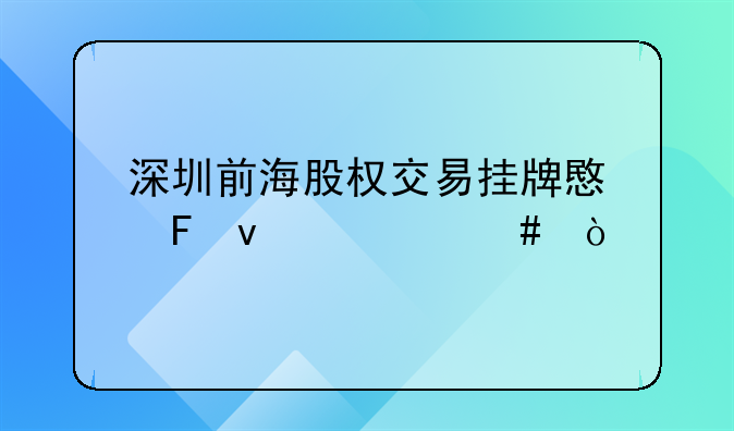 深圳前海股權(quán)交易掛牌意味著什么？