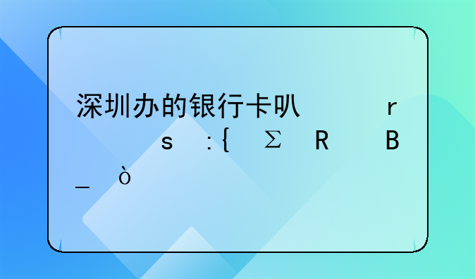 深圳辦的銀行卡可以在東莞注銷嗎？