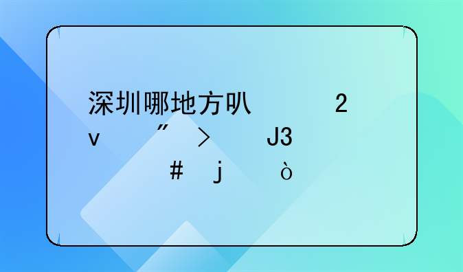 深圳哪地方可以掛靠戶口和檔案的？