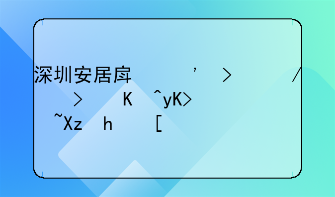 深圳安居房三口之家可以申請(qǐng)幾房？