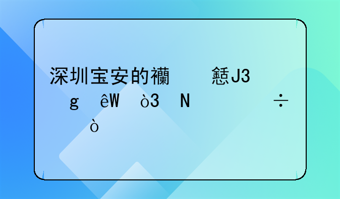 深圳寶安的西鄉(xiāng)和沙井，哪個好點？