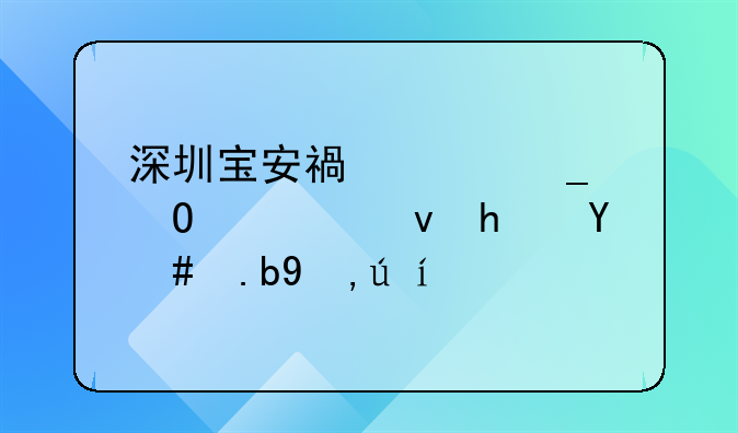 深圳寶安福海街道公租房怎么申請？