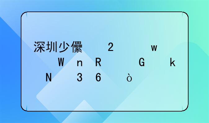 深圳少兒醫(yī)保如何更改綁定銀行卡？