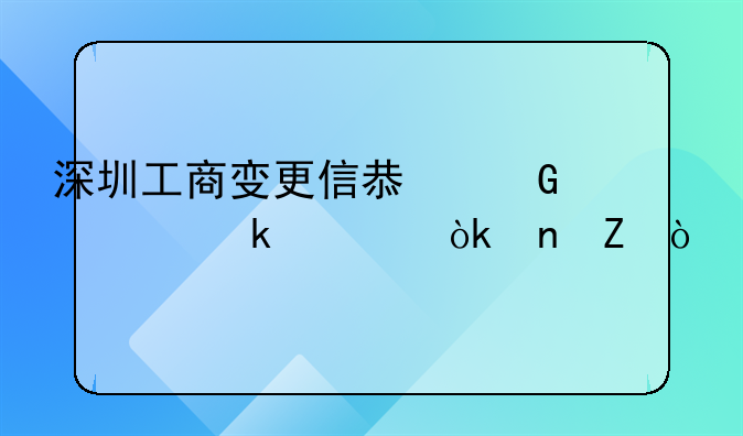 深圳工商變更信息網(wǎng)上多久會(huì)更新？