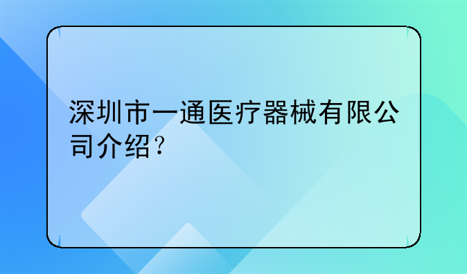 深圳市一通醫(yī)療器械有限公司介紹？