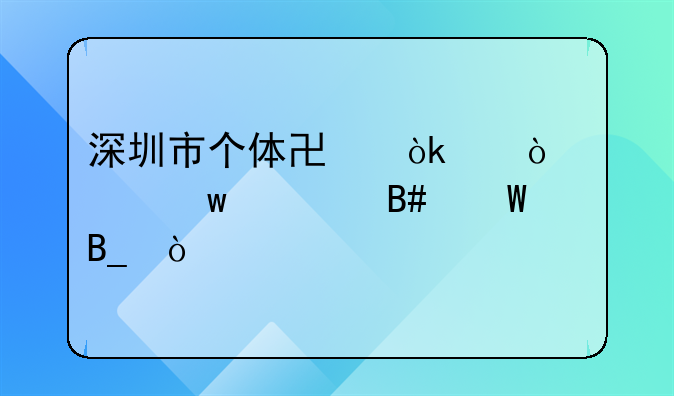 深圳市個體協(xié)會代繳社保費合法嗎？