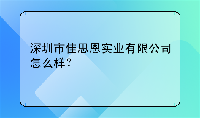 深圳市佳思恩實業(yè)有限公司怎么樣？、深圳鴻森生態(tài)有限公司怎么樣？