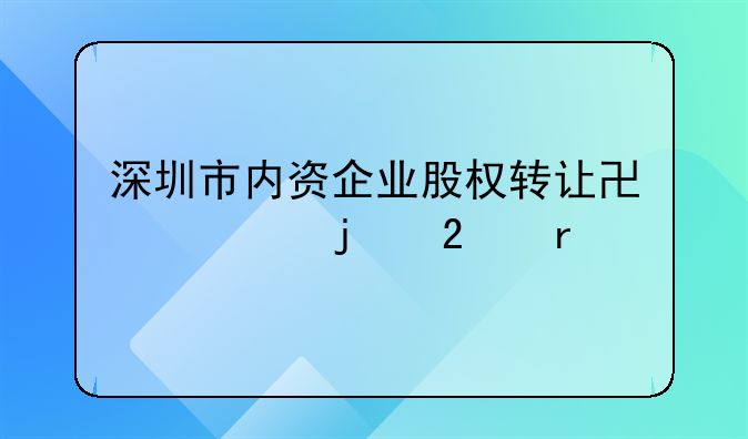 深圳市內(nèi)資企業(yè)股權(quán)轉(zhuǎn)讓協(xié)議的范本__一內(nèi)資企業(yè)變更成為中外合資企業(yè)