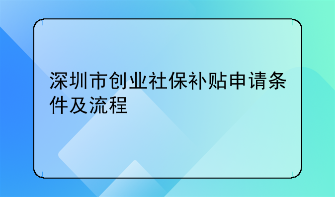 深圳市創(chuàng)業(yè)社保補(bǔ)貼申請條件及流程