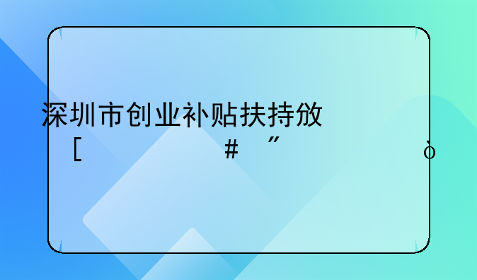 深圳市創(chuàng)業(yè)補(bǔ)貼扶持政策什么截止？