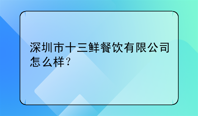 深圳市十三鮮餐飲有限公司怎么樣？