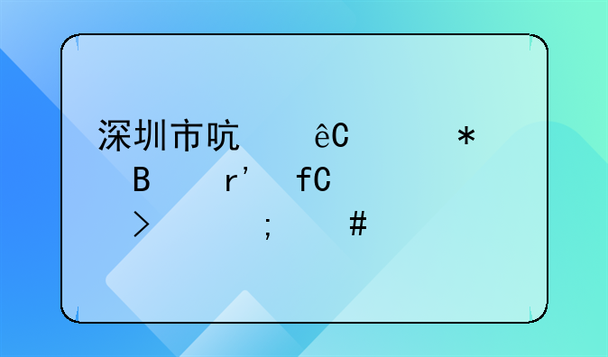 深圳市啟源財(cái)務(wù)代理有限公司怎么樣