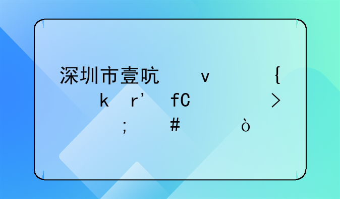 深圳市壹啟來實業(yè)有限公司怎么樣？