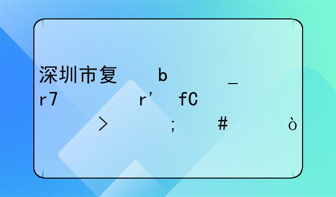 深圳市夏映詩服裝有限公司怎么樣？