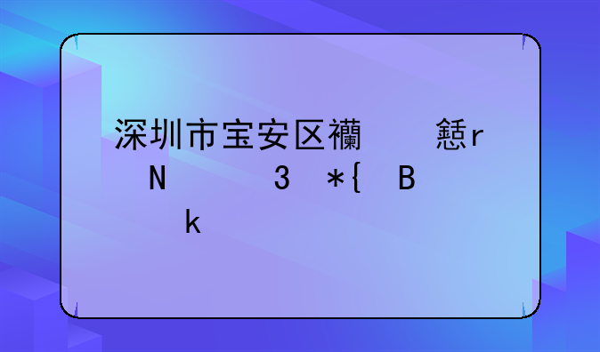 深圳市寶安區(qū)西鄉(xiāng)在哪里辦營業(yè)執(zhí)照