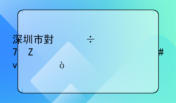 深圳市小汽車重新購買要什么條件？