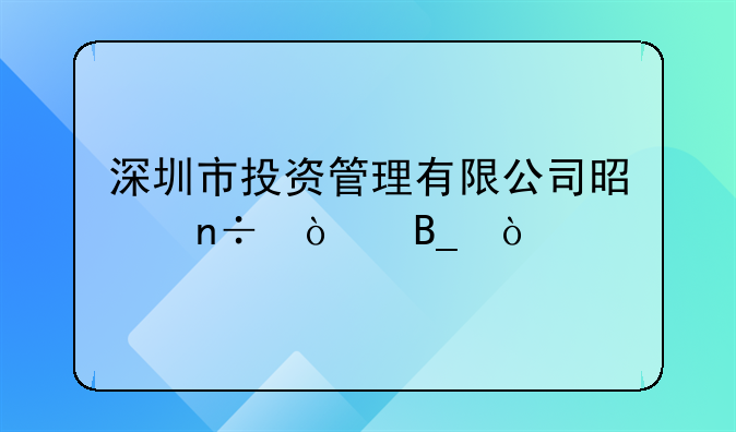 深圳市投資管理有限公司是國企嗎？