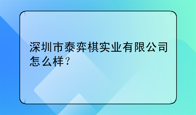 深圳市泰弈棋實業(yè)有限公司怎么樣？