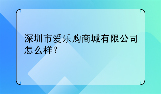 深圳市愛樂購商城有限公司怎么樣？
