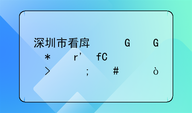 深圳市看房網(wǎng)科技有限公司怎么樣？