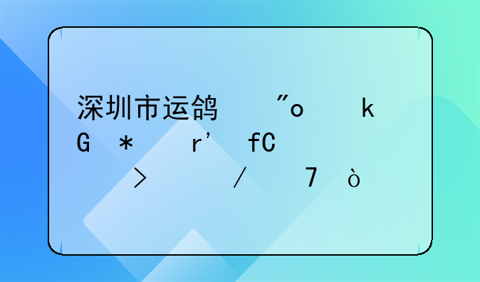 深圳市運(yùn)鴻創(chuàng)業(yè)科技有限公司介紹？