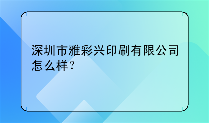 深圳市雅彩興印刷有限公司怎么樣？