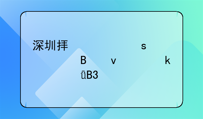 2017年注冊深圳公司的注冊地址有什么要求？如何填寫？、深圳擬將停車