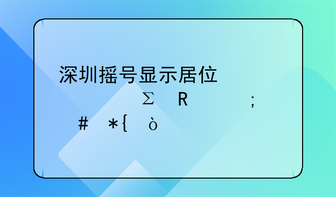 深圳搖號(hào)顯示居住證被注銷怎么辦？