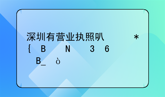 深圳有營(yíng)業(yè)執(zhí)照可以辦理銀行卡嗎？