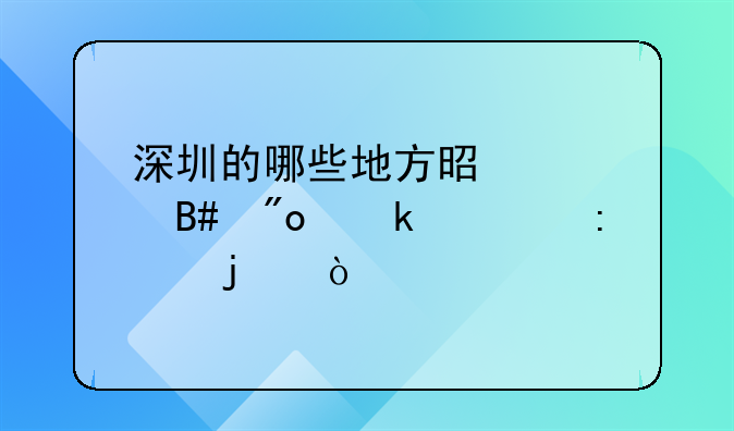 深圳的哪些地方是適合創(chuàng)業(yè)者去的？