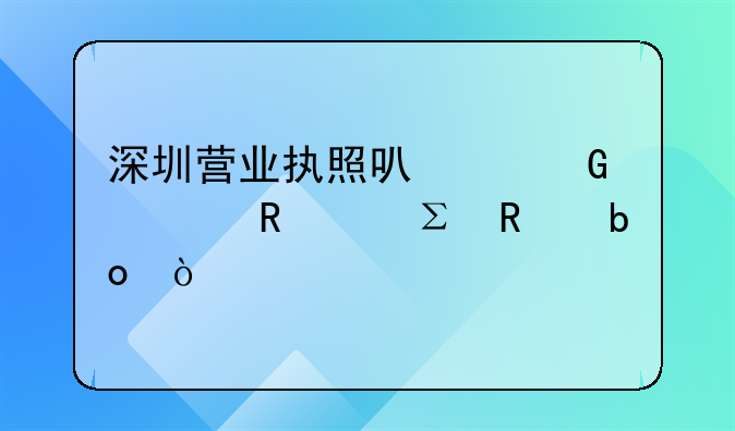 深圳營(yíng)業(yè)執(zhí)照可以網(wǎng)上申請(qǐng)注銷(xiāo)嘛？