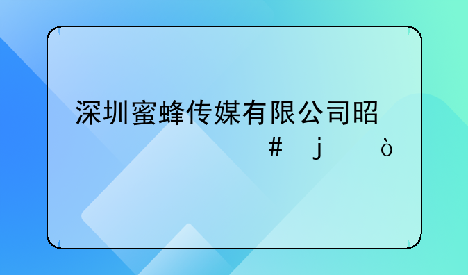 深圳蜜蜂傳媒有限公司是干什么的？