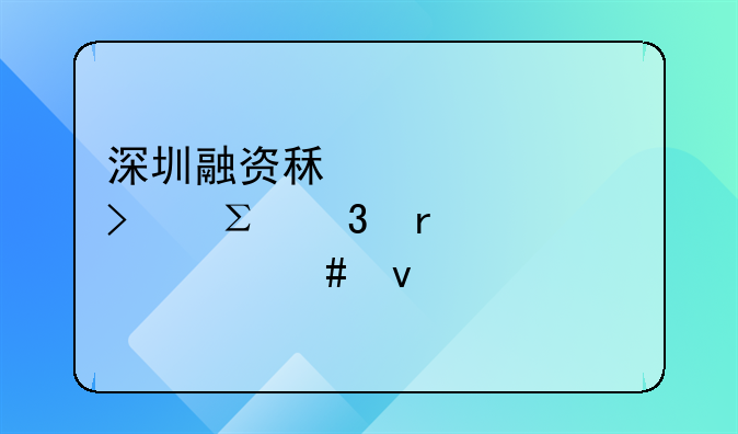 深圳融資租賃公司注冊需要什么條件