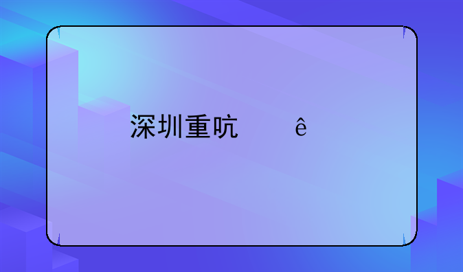深圳重啟人才落戶補貼的具體條件？