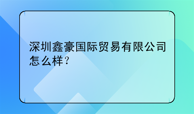 深圳鑫豪國際貿(mào)易有限公司怎么樣？