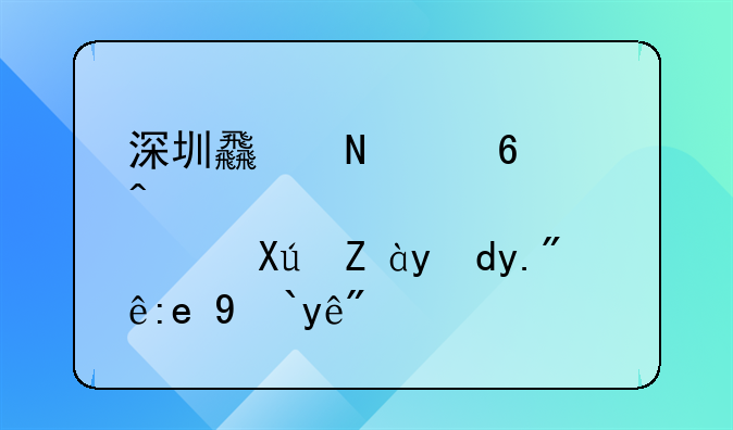 深圳食品經(jīng)營許可證網(wǎng)上注銷流程？