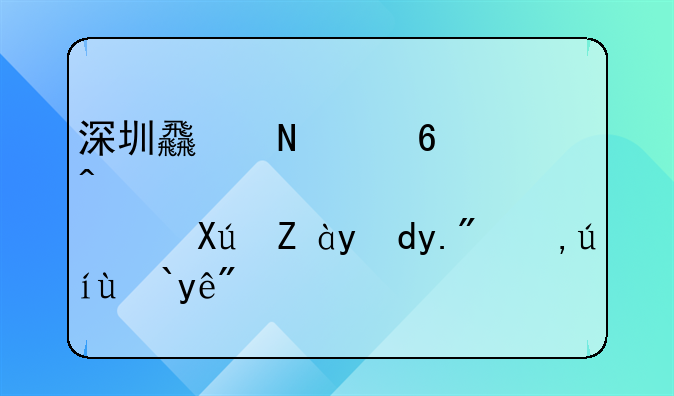 深圳食品經(jīng)營(yíng)許可證網(wǎng)上申請(qǐng)流程？