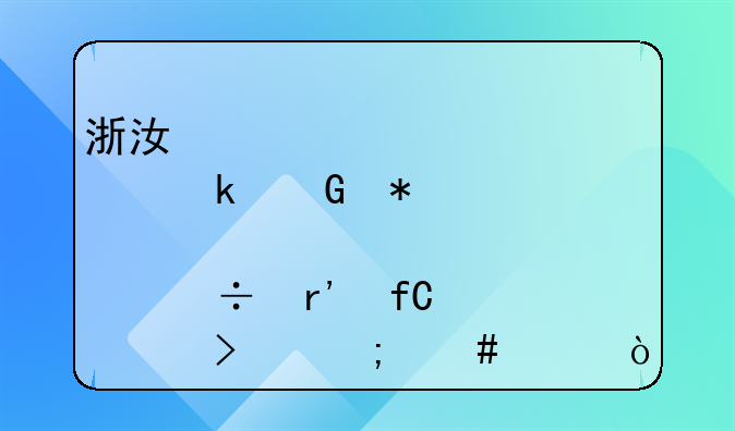 浙江邦業(yè)科技股份有限公司怎么樣？