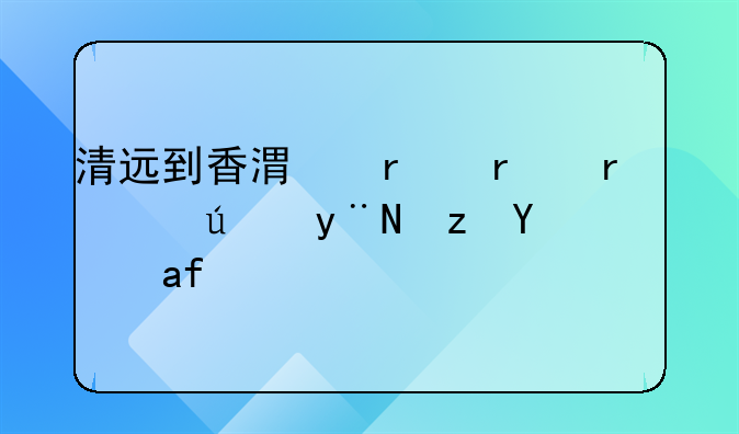 清遠(yuǎn)到香港機(jī)場(chǎng)最簡(jiǎn)便的路線是怎樣