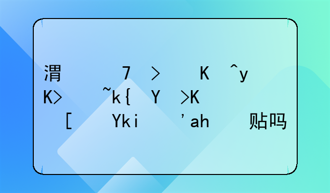 港籍可以申請深圳中小學(xué)生補貼嗎？