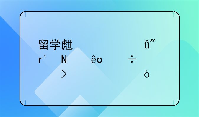 留學生入深戶有哪些好處以及補貼？